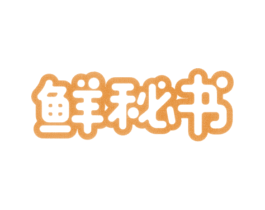 鲜秘书 商标图样