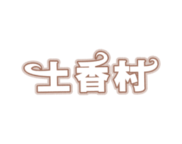土香村 商标图样