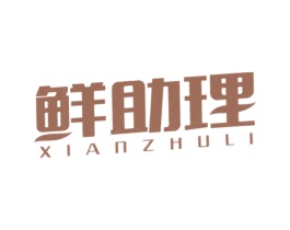 鲜助理 商标图样