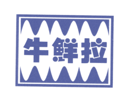牛鲜拉 商标图样