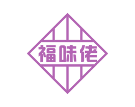 福味佬 商标图样