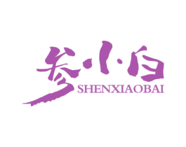 参小白 商标图样