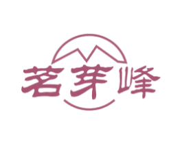 茗芽峰 商标图样
