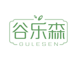 谷乐森 商标图样