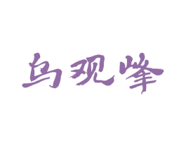 乌观峰 商标图样