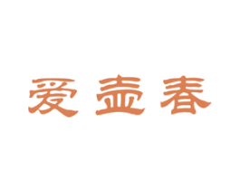 爱壶春 商标图样