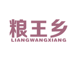 粮王乡 商标图样
