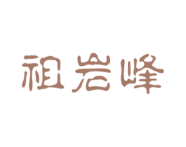 祖岩峰 商标图样