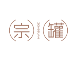 宗罐 商标图样