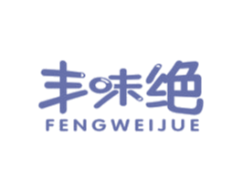丰味绝 商标图样