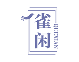 雀闲 商标图样