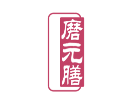 磨元膳 商标图样