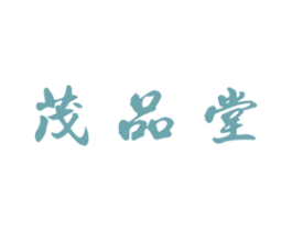 茂品堂 商标图样