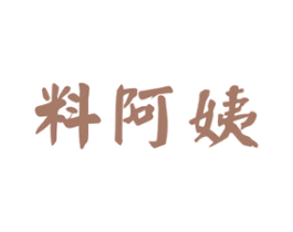 料阿姨 商标图样