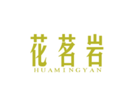 花茗岩 商标图样