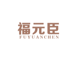 福元臣 商标图样