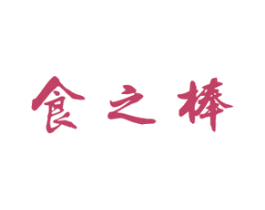 食之棒 商标图样
