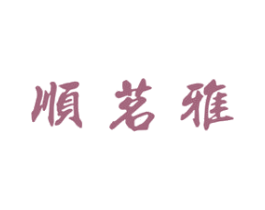 顺茗雅 商标图样