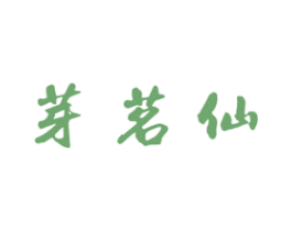 芽茗仙 商标图样
