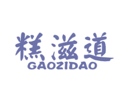 糕滋道 商标图样