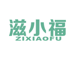 滋小福 商标图样