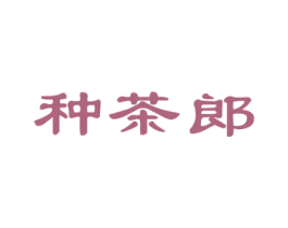 种茶郎 商标图样