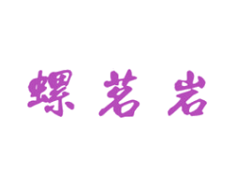螺茗岩 商标图样