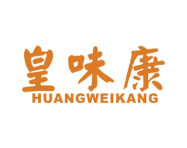 皇味康 商标图样
