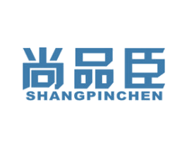 尚品臣 商标图样