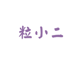 粒小二 商标图样