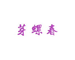 芽螺春 商标图样