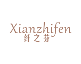 纤之芬 商标图样