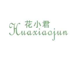 花小君 商标图样