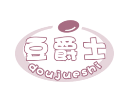 豆爵士 商标图样