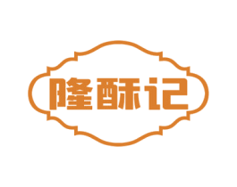 隆酥记 商标图样