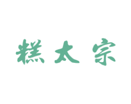 糕太宗 商标图样