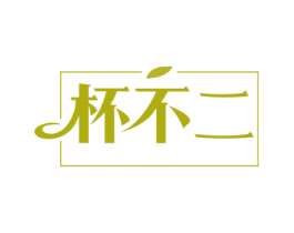 杯不二 商标图样
