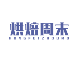 烘焙周末 HONGPEIZHOUMO 商标图样