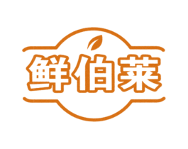 鲜伯莱 商标图样