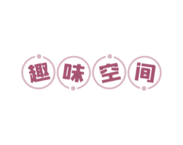 趣味空间 商标图样