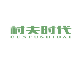 村夫时代 商标图样
