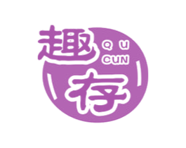趣存 商标图样