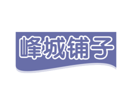 峰城铺子 商标图样