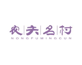 农夫名村 商标图样