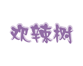 欢辣树 商标图样
