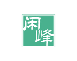 闲峰 商标图样