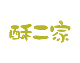 酥二家 商标图样