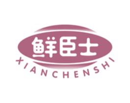 鲜臣士 商标图样