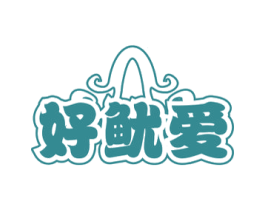 好鱿爱 商标图样