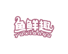 鱼鲜趣 商标图样
